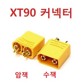 캠팜 RC용 2핀 XT90 커넥터 배터리단자 90A용 (암수 세트), 1세트