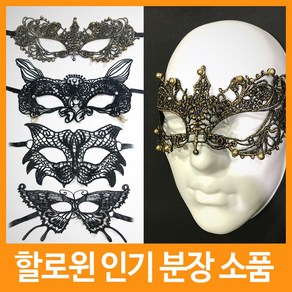 할로윈 소품 레이스 가면, 나비레이스