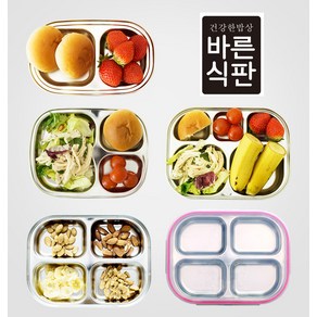 바른식판 스텐 식판의 바른기준, 01 2구간식식판