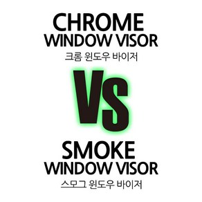 케이모터스 스모그vs크롬 썬바이져(전차종 선택가능), 110/쉐보레(대우)/트랙스&더뉴트랙스 (4P) '2013~[K-748], 크롬썬바이저