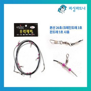 피싱파트너 단일코리아 블랙 우럭채비 2단 3단 4단 5단 침선.심해, 2개