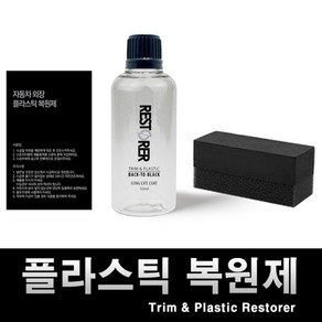 플라스틱 복원제 발색 변색방지 차량용 고무부분, 1개, 50ml
