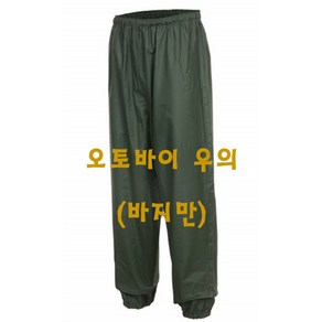 도롱이[세이프텍] 오토바이 전용 우의 우비 바지만 하의 완전방수 [L~3XL]