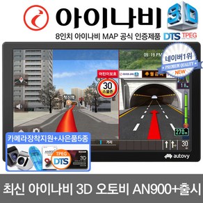 아이나비 3D 오토비 AN900(32G)Full 패키지매립 거치 네이버1위 네비게이션, 오토비 AN900 32G Full패키지+TPEG, 32GB
