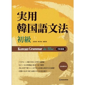 Koean Gamma in Use(초급): 일본어(MP3 무료 다운로드), 다락원, 실용 한국어 문법 시리즈