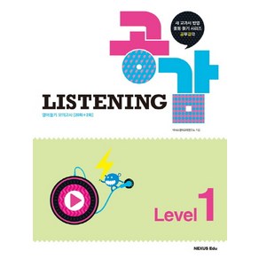 공감 Listening Level 1:새 교과서 반영 중등 듣기 시리즈 공부감각  영어듣기 모의고사[20회+2회], 넥서스에듀, 영어영역