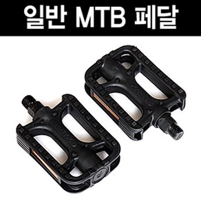 MTB 자전거페달, 단품, 1개