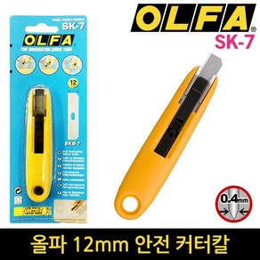 올파 커터칼 SK-7 12m 안전컷터칼 안전고리창착가능칼