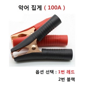 100A 악어클립 고출력 악어집게 점프선 접지 배터리, 1개