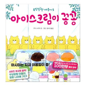 아이스크림이 꽁꽁:, 우당탕탕 야옹이 5, 책읽는곰