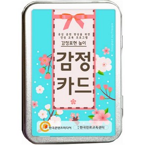 감정카드: 감정표현 놀이 공감 훈련 향상을 위한 인성교육 프로그램, 한국콘텐츠미디어, 한국진로교육센터