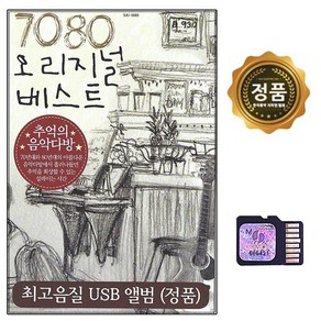 SD 노래칩 7080 오리지날 베스트 60곡 추억 음악다방