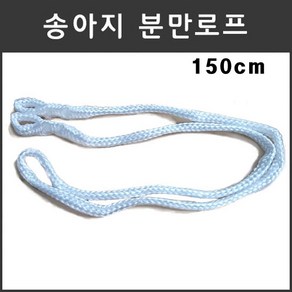 마녹스 송아지분만로프150cm 출산 한우 암소 젓소 육우 분만 로프 끈 줄, 1개