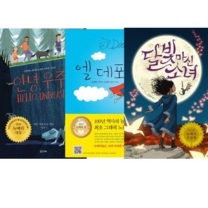 뉴베리 수상작 베스트 3권 세트 - 안녕 우주 ＋ 엘 데포 (밝은미래) ＋ 달빛 마신 소녀(양철북)