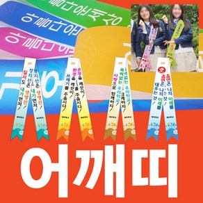 이지디자인 어깨띠, 작은사이즈, 1개