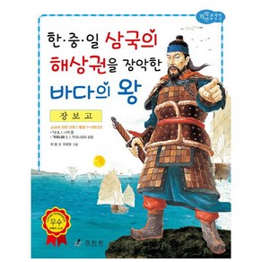 장보고: 한중일 삼국의 해상권을 장악한 바다의 왕 (저학년 교과서 위인전 48), 효리원