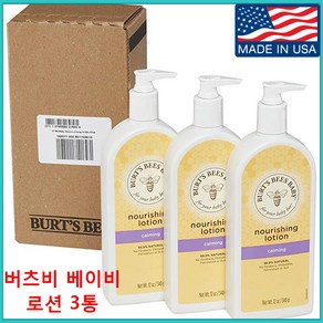 [미국]Buts Bees Baby Lotion Calming340gx3 버츠비베이비로션 유아로션, 340g, 3개