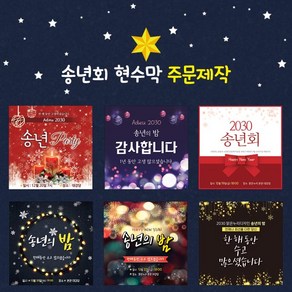 맑은누리디자인 [주문제작] 송년회 현수막, 사구아일렛