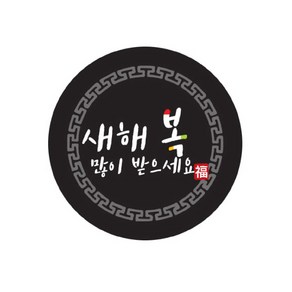 카페로메오 더치커피스티커 라벨 레시피카드 선물포장 더치커피포장 커피스티커 커피포장, 새해 원형스티커(블랙), 10개