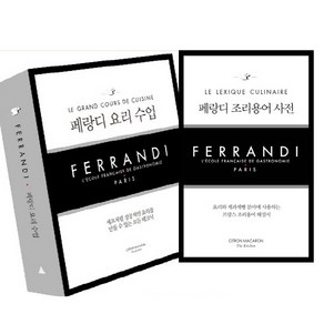 페랑디 요리학교 책 2권 세트 - 페랑디 요리 수업 ＋ 페랑디 조리용어 사전