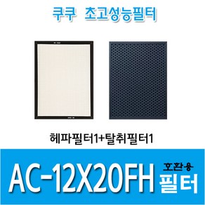 쿠쿠 공기청정기 호환필터 AC-12X20FH 호환용H13등급