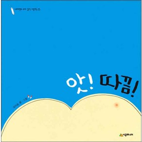시공주니어] 앗! 따끔!