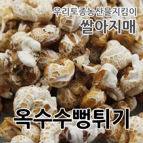 2024년산 국산 옥수수뻥튀기 쌀아지매, 5개, 100g