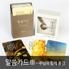 고집쟁이녀석들 new 말씀카드 3탄 주님과 함께하는 풍경