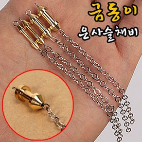 [낚시야놀자] 돌찌 금동이 은사슬채비 (1.3g~3.8g) 금슬이 채비 낚시, 1봉, 1개입