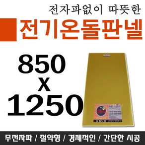 전기온돌판넬 바닥난방 셀프시공 850x1250 각종사이즈 전자파차단판넬
