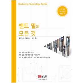 엔드 밀의 모든 것:, 성안당, 툴엔지니어 편집부 편저/김하룡 역
