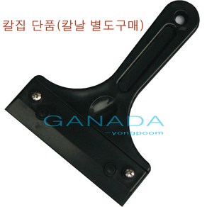 스크래퍼 흑칼집 검정칼집 칼집게 유리 바닥청소용칼집 껌제거 썬팅필름 접착제 본드제거칼집 끌칼집 건물 빌딩 상가 청소, 1개