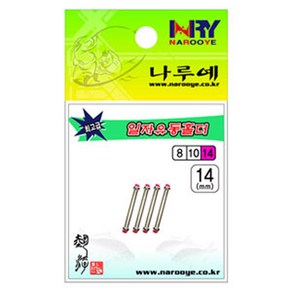 [낚시야놀자] 나루예 일자 유동홀더 (8~14mm) 옥내림 편납홀더 낚시, 1개