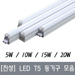 <남도전기조명>간접조명 HI-Q 진성 LED T5 고정형 등기구 무드등 주광 전구 주백 녹색 적색 청색, 300mm(5W)-주광색