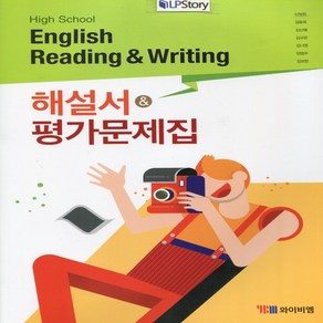 (선물) 2025년 YBM 와이비엠 고등학교 영어 독해와 작문 자습서+평가문제집 (Reading and Witing 신정현)