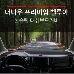 더나우 프리미엄 벨루아 논슬립 대쉬보드커버, 올뉴투싼(15~18년7월/센터스피커무), [현대]