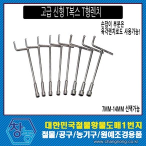 창농 국산 T복스 T형복스 복스알 T렌치 소켓 자석T복스 소형 중형 대형