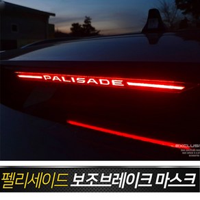 카이만 보조브레이크 마스크 팰리세이드, A타입 레터링타입, 1개