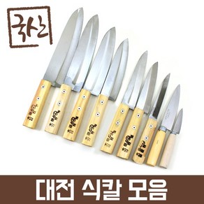 식칼9종 국산 대바 무쇠칼 생선칼 부엌칼 식도 조개칼