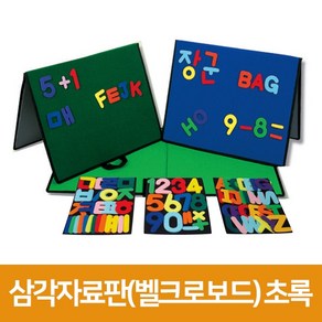 청양토이 [우림문구]청양토이 삼각자료판(벨크로보드), 초록색