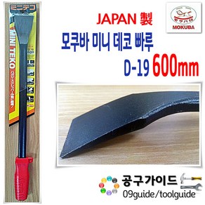 Mokuba(모쿠바) 공구가이드 모쿠바 D-19 600mm 미니데코 빠루 MOKUBA mini teko 다가네 데코 바닥끌 창틀마루, 1개