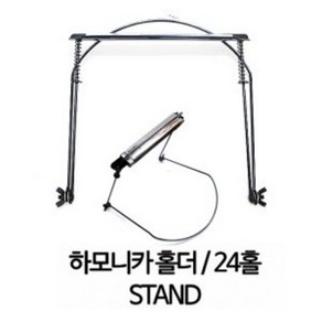 HMI 하모니카 홀더 목걸이거치대 24홀(10홀겸용), 1개