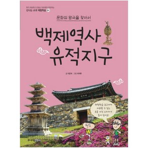 문화의 왕국을 찾아서백제역사 유적지구, 주니어김영사, .
