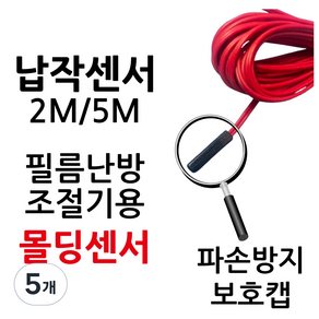 [납작형 온도센서] 면상센서 필름난방 조절기용 온도센서 써브텍 우리엘전자, 5개, 온도센서 2M
