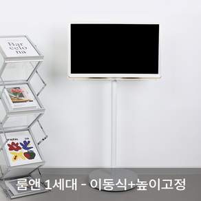 마블스탠미 룸앤 티비 모니터 1 2 세대 이동 높이조절 거치대 스탠드, 룸앤1세대 (27TK600D)(27TN600s), MarVels-G05(이동식+높이고정), 1개