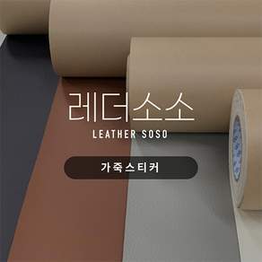 가죽스티커 쇼파 리폼 수리 찢어진 가죽 소파 수선 보수 인조가죽 35종, 3. 데님(투톤)