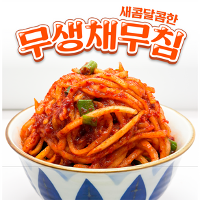 오마이찬 무생채 - 전라도 전통 제주무로 만든 신선한 반찬, 300g, 1개