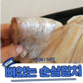 국내산 여수 순살갈치 뼈없는 갈치 입니다, 1박스, 1kg