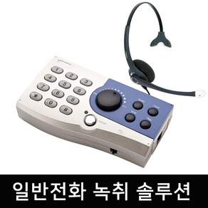 헤드셋 녹취전화기 테크아이폰 케이디(Techeye Phone KD) 일반 전화녹취기/통화녹음기/개인용 녹취기/콜센터녹취기/쇼핑몰 녹취기/녹음기