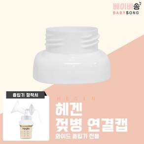 스펙트라 유축기 깔대기 소모품, 03 헤겐 연결캡(일반형) 1개, 1개